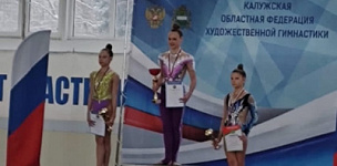 Первенство Калужской области по художественной гимнастике